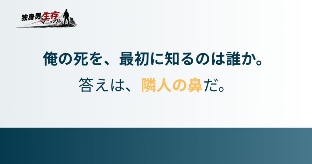kodokushi-nioi